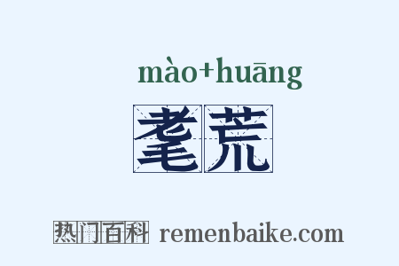 耄荒是什么意思的图片